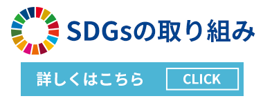 九電工ホーム SDGsの取り組み