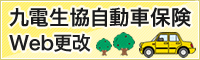 九電生協自動車保険Web更改