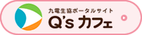 九電生協ポータルサイト Q'sカフェ