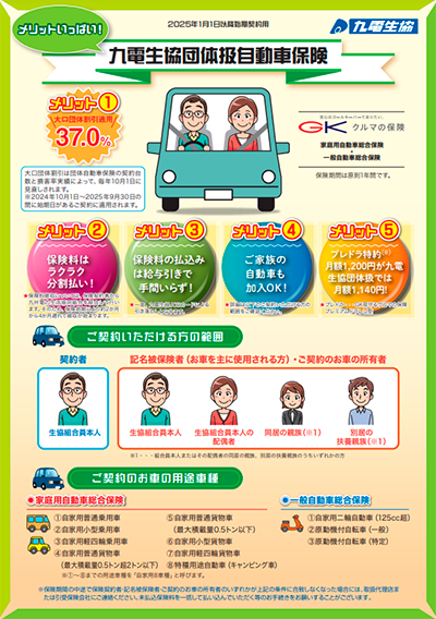 九電生協団体扱自動車保険のメリットはこちら