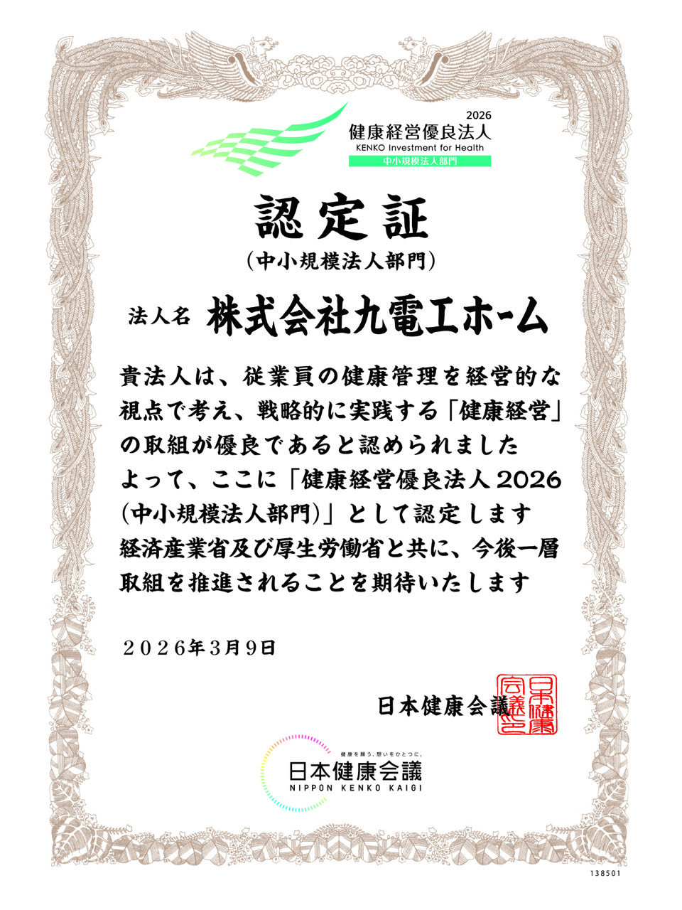健康経営優良法人2026 認定証