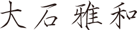 大石雅和