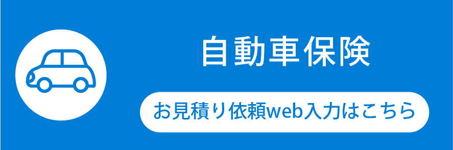 自動車保険見積り申込みはこちら