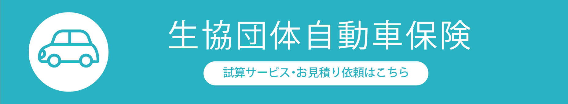 試算サービス・お見積り依頼はこちら