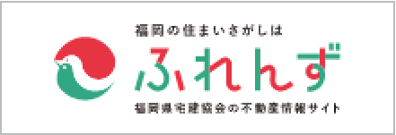 福岡県宅建協会のふれんず